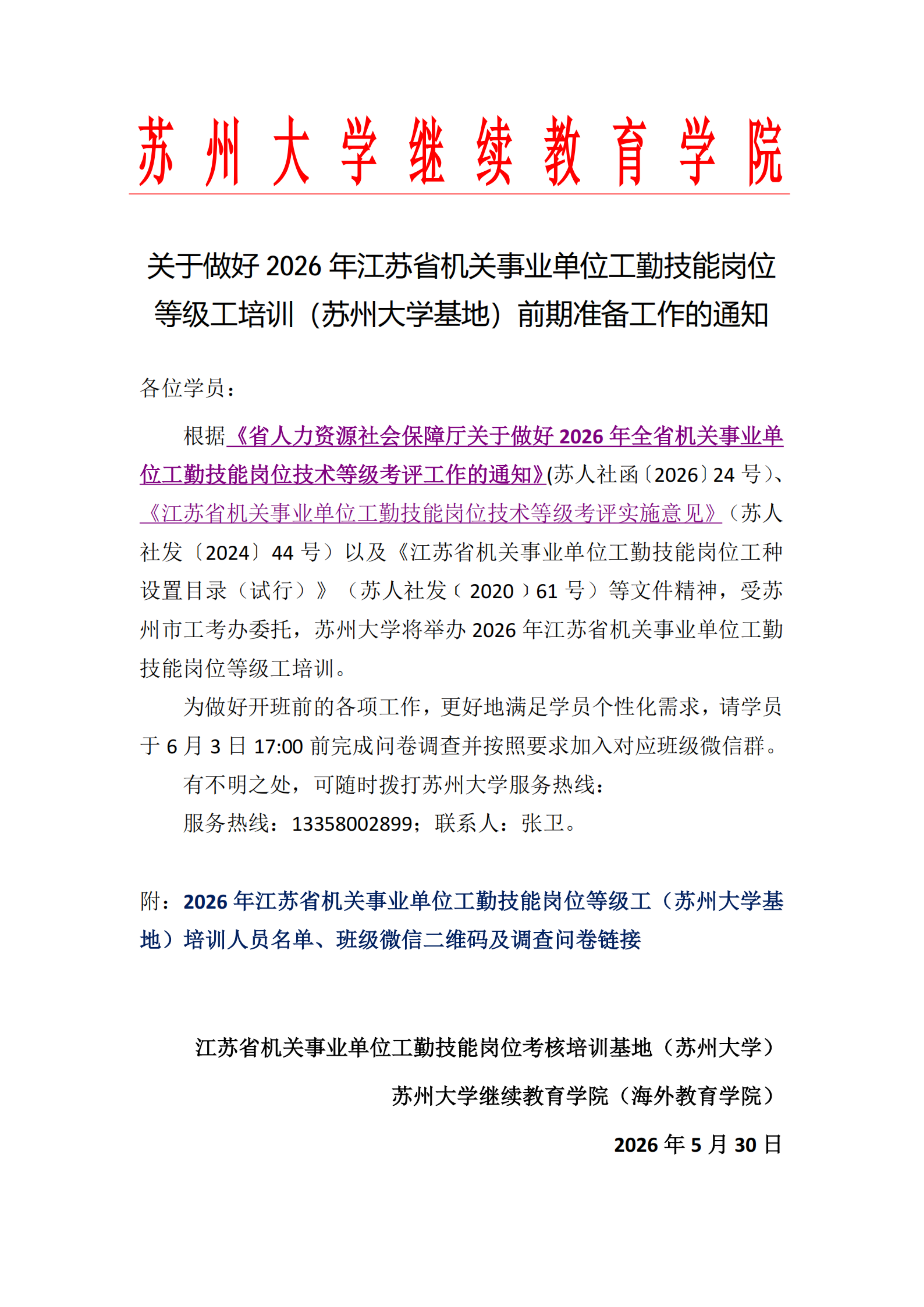 关于做好2026年江苏省机关事业单位工勤技能岗位等级工培训（苏州大学基地）前期准备工作的通知_扫描版_01.png